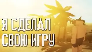 Я СДЕЛАЛ СВОЮ ИГРУ - EXPLORIUM SANDS