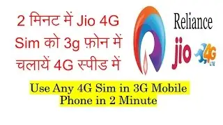 अपने 3G मोबाइल में 4G जियो चलायें How to Use Jio 4G Sim in 3G Mobile in 2 Minute