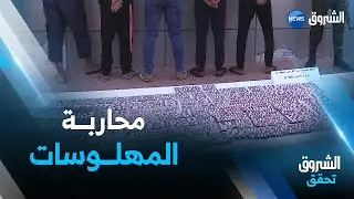 الشروق تحقق | عدد شيق تكتشفون من خلاله كيف تتم المداهمات للأماكن المشبوهة وعملية القبض على المروجين