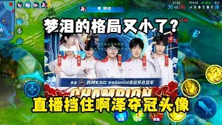 梦泪的格局又小了？直播挡住啊泽夺冠头像，这关系什么时候才能缓和