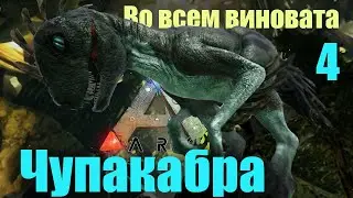 Подлая Чупакабра Additional Creatures ARK: Survival Evolved