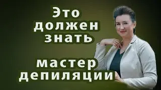 ЭТО важно знать МАСТЕРУ ДЕПИЛЯЦИИ. Советы КЛИЕНТУ шугаринга.