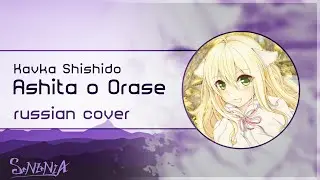 【Esterris Falh】Ashitao o Orase [Fairy Tail 22 op RUS Cover] 【Secret Santa from SST for Yuki Doromi】