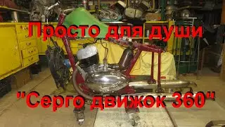 15.  3.  24.  Просто для души Серго движок 360