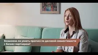 Возможно ли узнать прогноз по деловой совместимости?