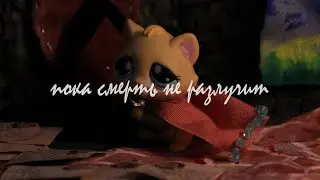 LPS: сериал 