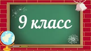 9 класс  Футаж школьный