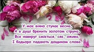 Весняний настрій (У моє вікно стукає весна) / Пісня з текстом для розучування