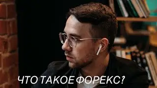 Что такое forex и валютный рынок?