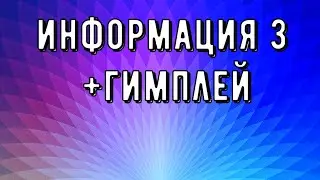 ИНФОРМАЦИЯ 3+ГИМПЛЕЙ