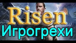 Risen: Игрогрехи, ошибки, ляпы