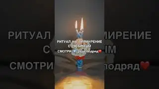 ❤️НА ПРИМИРЕНИЕ С ЛЮБИМЫМ смотри4️⃣раза 