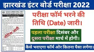 JAC 12th Exam Form Fill Up 2022 Date | Jharkhand Inter Board Exam 2022