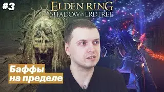 Первые сложности / Папич играет в Elden Ring: Shadow of the Erdtree [#3]
