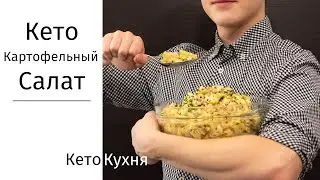 КЕТО Салат | Картофельный | Low CARB | Идея Для Праздничного Стола | НГ