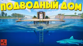 Мой Подводный дом на PvE Сервере в Rust/Раст.
