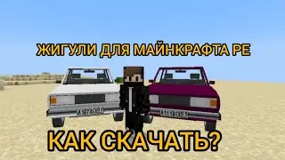 Как скачать Реалистичные ЖИГУЛИ для Майнкрафта PE