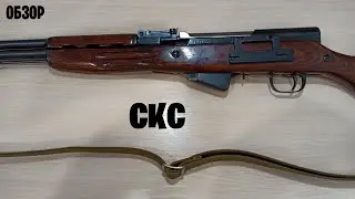 Обзор СКС, Самозарядный карабин Симонова.