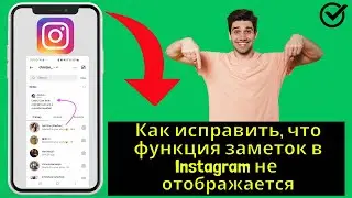 Как исправить, что функция заметок в Instagram не отображается (2025) 
