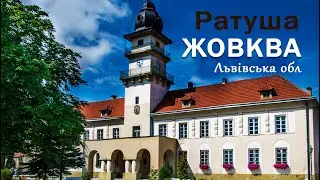 Ратуша з цікавим музеєм та оглядовим майданчиком у місті Жовква, що у Львівській області.