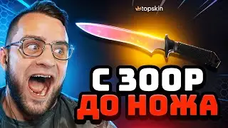 💥 TOPSKIN с 300 РУБЛЕЙ до НОЖА в КС ГО 🔥 ЛУЧШАЯ ТАКТИКА до НОЖА КС ГО