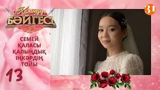 Семейлік келін Іңкәрдің тойы | Келіндер бәйгесі | Жаңа маусым