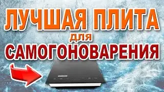 Обзор индукционной плитки iPLATE для самогоноварения.