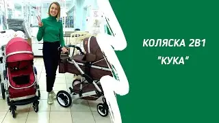 Коляска Кука 2в1 трансформер