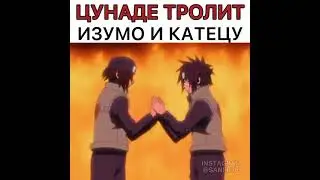 ЦУНАДЕ ТРОЛИТ ИЗУМО И КАТЕЦУ 😂