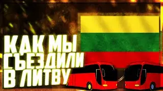 ИСТОРИЯ ИЗ ЖИЗНИ / КАК МЫ СЪЕЗДИЛИ В ЛИТВУ!