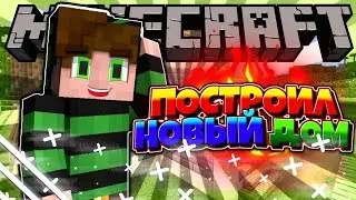 Строительство дома  || MCPE || # 2
