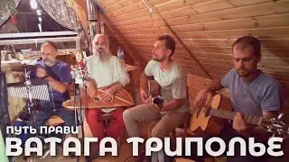 Ватага ТРИПОЛЬЕ - Путь Прави