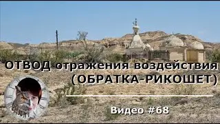 Как отвести отраженное воздействие, обратку-рикошет.