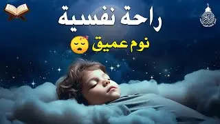 قرآن كريم قبل النوم صوت هادئ راحة لا توصف(أزح هموم قلبك)💚استمع بنية الرزق والشفاء بإذن الله💚