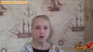 Новикова Екатерина - Мы о войне стихами говорим