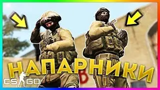 CS GO Напарники) 7 часть и победа! Найс аим!
