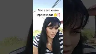 что в его жизни происходит 🤔⁉️