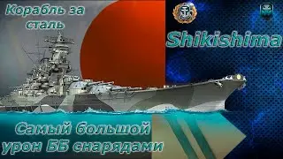 Мир кораблей - SHIKISHIMA Линкор Японии за сталь) А все таки он хорош) Стрим №632.