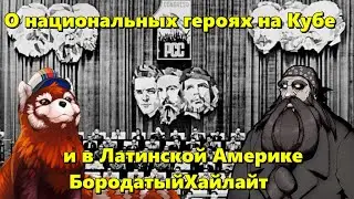 О национальных героях на Кубе и в Латинской Америке. БородатыйХайлайт.