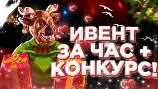 ИВЕНТ ЗА ЧАС! + КОНКУРС, НОВОГОДНИЕ ОБНОВЛЕНИЕ НА МОРДОР РП! ПРОХОЖДЕНИЕ ИВЕНТА ПОД УГАРНЫЙ МОНТАЖ😂