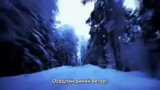 Queen - Ride The Wild Wind - русские субтитры