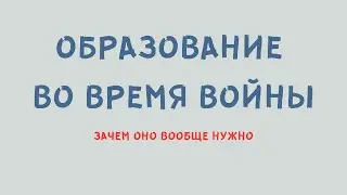 Как и зачем быть педагогом во время войны?