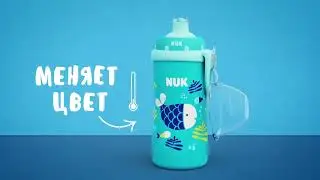 NUK Поильник Junior с эффектом хамелеона