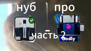 путь от басика до олд годли #2
