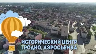 Исторический центр Гродно - аэросъемка, Экскурсии по Беларуси