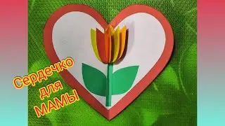 Поделки на День Матери из бумаги 