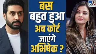 Abhishek Bachchan जाएंगे कोर्ट, Nimrat Kaur के अफेयर की खबरों पर भड़की बच्चन फैमिली !