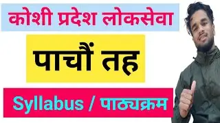 कोशी प्रदेश पाँचौ तह पाठ्यक्रम || Koshi Pradesh 5Th Level Syllabus | Koshi Province Fifth Level