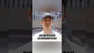 ДЖУМА МУБАРАК НА НЕМЕЦКОМ ЯЗЫКЕ