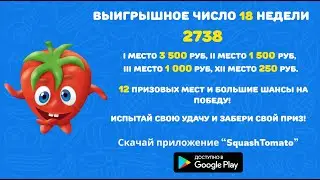 Приложение Дави помидор. Конкурс денежных призов №18/23| Заработок в интернете без вложений. 100Clck